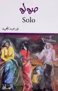 صولو صولو - الصورة 1