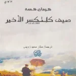 صيف كلنكسر الاخير