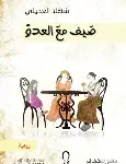 صيف مع العدو