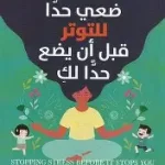ضعي حدا للتوتر قبل ان يضع حدا