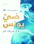 ضي يونس