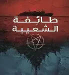 طائفة الشعبية