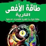 طاقة الافعى