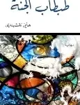طبطاب الجنة