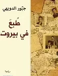 طبع في بيروت