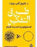 طرق التفكير