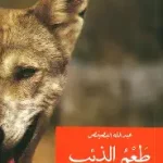 طعم الذئب