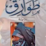طوارق