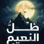 ظل النعيم