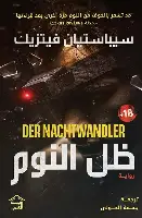ظل-النوم ظل النوم - الصورة 1