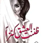ظننت العشق كنزا