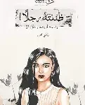 ظننته رجلا