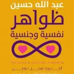 ظواهر نفسية وجنسية