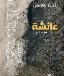 عائشة تنزل الى العالم السفلي