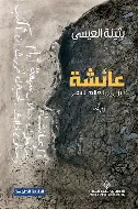 عائشة-تنزل-الى-العالم-السفلي عائشة تنزل الى العالم السفلي - الصورة 1