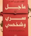 عاجل سري وشخصي
