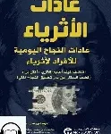 عادات الاثرياء