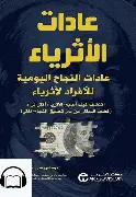 عادات-الاثرياء عادات الاثرياء - الصورة 1