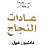 عادات النجاح