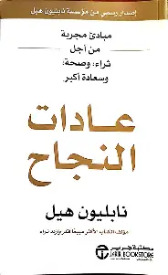 عادات-النجاح عادات النجاح - الصورة 1