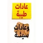 عادات طيبة وعادات سيئة