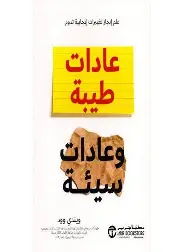 عادات-طيبة-وعادات-سيئة عادات طيبة وعادات سيئة - الصورة 1
