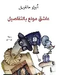 عاشق مولع بالتفاصيل