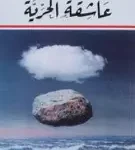 عاشقة الحرية