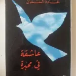 عاشقة في محبرة