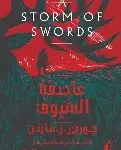 عاصفة السيوف