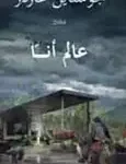 عالم انا