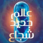 عالم جديد شجاع