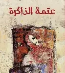 عتمة الذاكرة