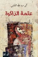 عتمة-الذاكرة عتمة الذاكرة - الصورة 1