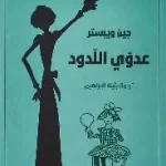 عدوي اللدود