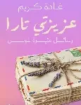 عزيزتي تارا