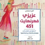 عزيزي فهرنهايت
