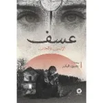 عسف