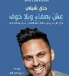 عش بصفاء وبلا خوف