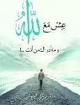 عش مع الله