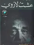 عشت لاروي