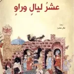 عشر ليال وراو