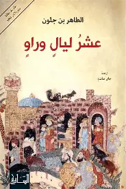 عشر-ليال-وراو عشر ليال وراو - الصورة 1