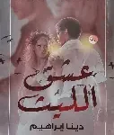 عشق الليث
