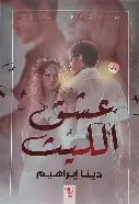 عشق-الليث عشق الليث - الصورة 1