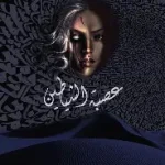 عصبة الشياطين (س عربستان)