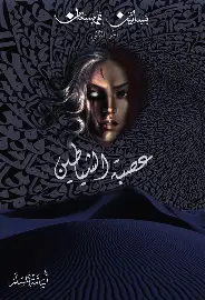 عصبة-الشياطين-(س-عربستان) عصبة الشياطين (س عربستان) - الصورة 1