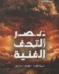 عصر التحف الفنية