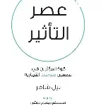 عصير التاثير