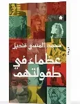 عظماء في طفولتهم